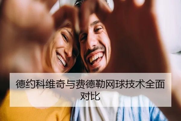 德约科维奇与费德勒网球技术全面对比